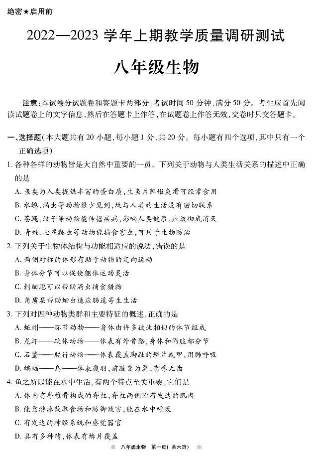 河南鹤壁市2022--2023学年八年级上学期期末生物试题第1页