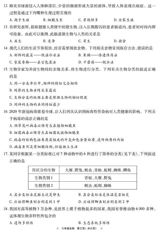 河南鹤壁市2022--2023学年八年级上学期期末生物试题第3页