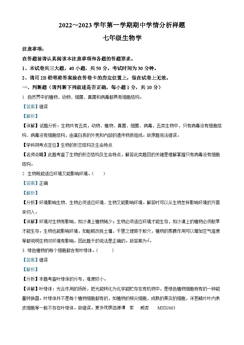 江苏省南京市联合体2022-2023学年七年级上学期期中生物试题（解析版）01