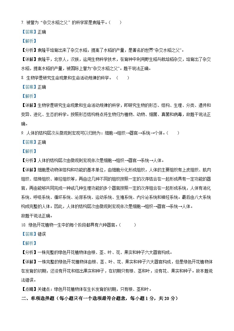 江苏省南京市联合体2022-2023学年七年级上学期期中生物试题（解析版）03