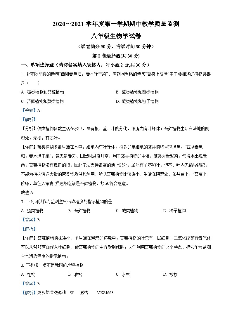 辽宁省辽阳市宏伟区2020-2021学年八年级上学期期中生物试题（解析版）01