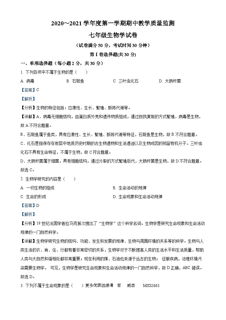 辽宁省辽阳市宏伟区2020-2021学年七年级上学期期中生物试题（解析版）01