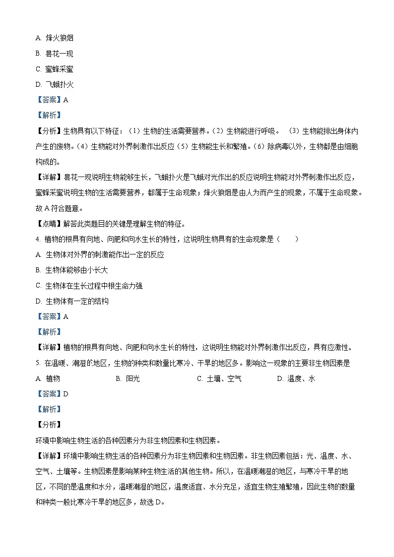 辽宁省辽阳市宏伟区2020-2021学年七年级上学期期中生物试题（解析版）02