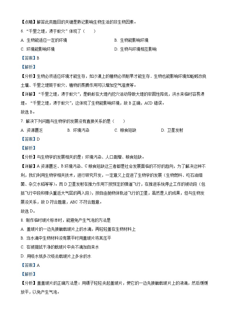 辽宁省辽阳市宏伟区2020-2021学年七年级上学期期中生物试题（解析版）03