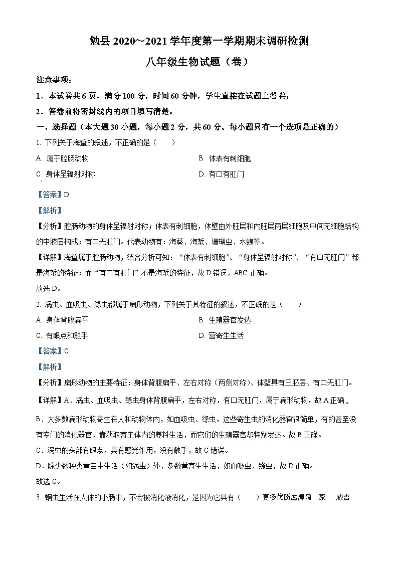 陕西省汉中市勉县2020-2021学年八年级上学期期末生物试题（解析版）第1页