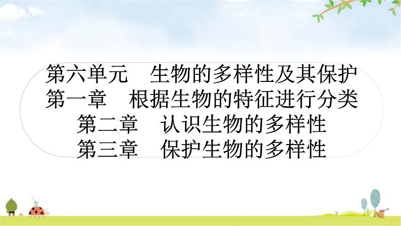 中考生物复习八年级上册第六单元生物的多样性及其保护教学课件01