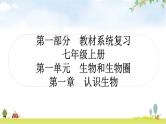 中考生物复习七年级上册第一单元生物和生物圈第一章认识生物课件