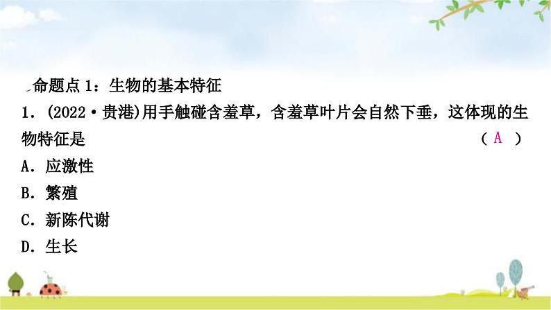 中考生物复习七年级上册第一单元生物和生物圈第一章认识生物课件02