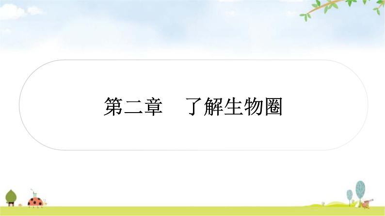 中考生物复习七年级上册第一单元生物和生物圈第二章了解生物圈课件01