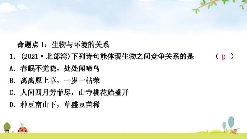 中考生物复习七年级上册第一单元生物和生物圈第二章了解生物圈课件02