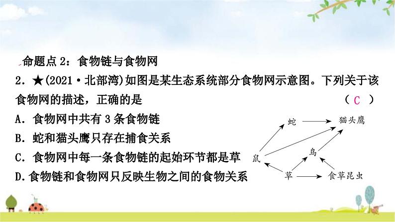 中考生物复习七年级上册第一单元生物和生物圈第二章了解生物圈课件03