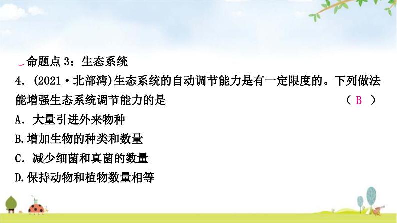 中考生物复习七年级上册第一单元生物和生物圈第二章了解生物圈课件06