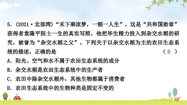 中考生物复习七年级上册第一单元生物和生物圈第二章了解生物圈课件07