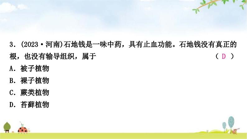 中考生物复习七年级上册第三单元生物圈中的绿色植物第一章生物圈中有哪些绿色植物课件08