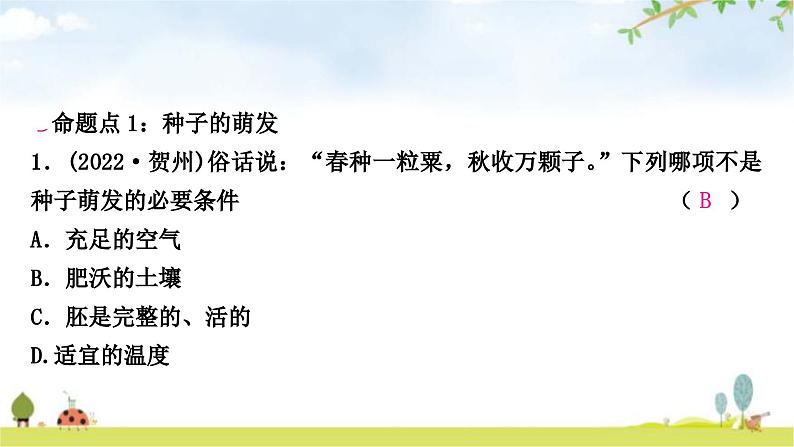 中考生物复习七年级上册第三单元生物圈中的绿色植物第二章被子植物的一生课件02