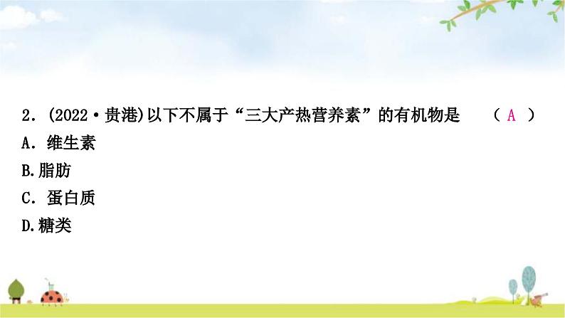 中考生物复习七年级下册第四单元生物圈中的人第二章人体的营养课件第3页