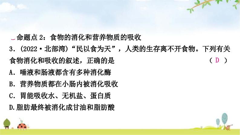 中考生物复习七年级下册第四单元生物圈中的人第二章人体的营养课件第4页