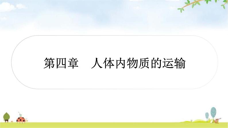 中考生物复习七年级下册第四单元生物圈中的人第四章人体内物质的运输课件第1页