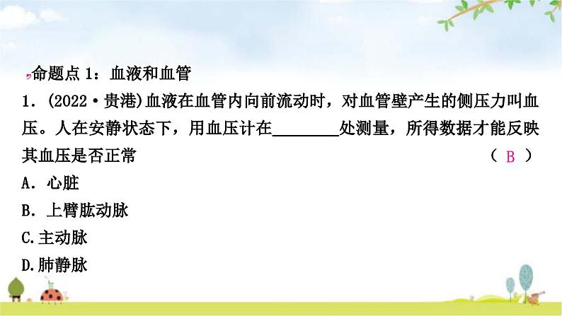 中考生物复习七年级下册第四单元生物圈中的人第四章人体内物质的运输课件第2页