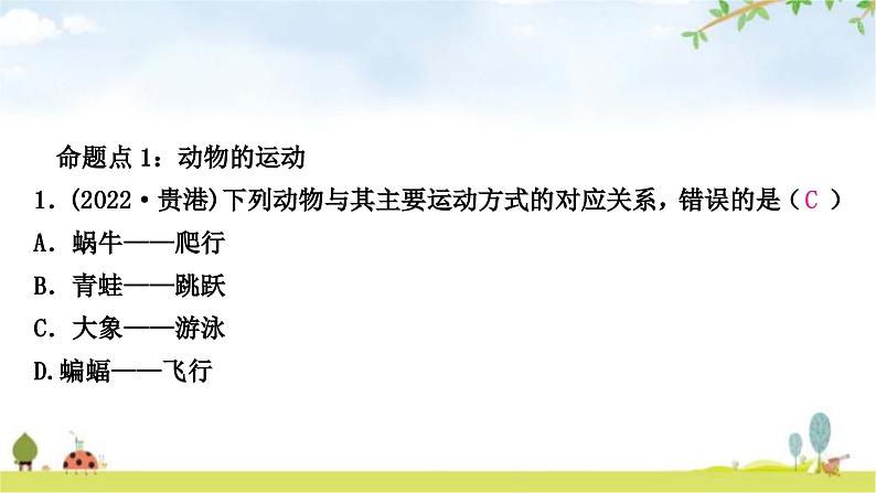 中考生物复习八年级上册第五单元生物圈中的其他生物第二章第三章课件02