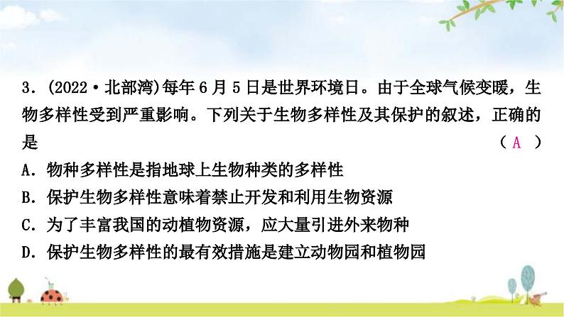 中考生物复习八年级上册第六单元生物的多样性及其保护课件第4页