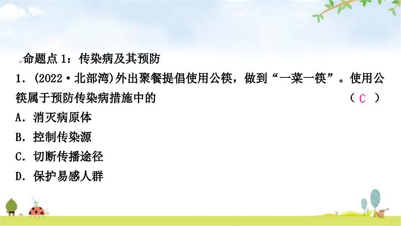 中考生物复习八年级下册第八单元健康地生活第一章传染病和免疫课件02