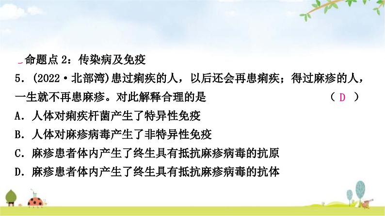 中考生物复习八年级下册第八单元健康地生活第一章传染病和免疫课件08