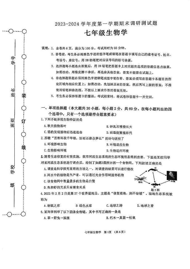 广东省江门市蓬江区2023-2024学年七年级上学期期末调研考试生物学试题第1页
