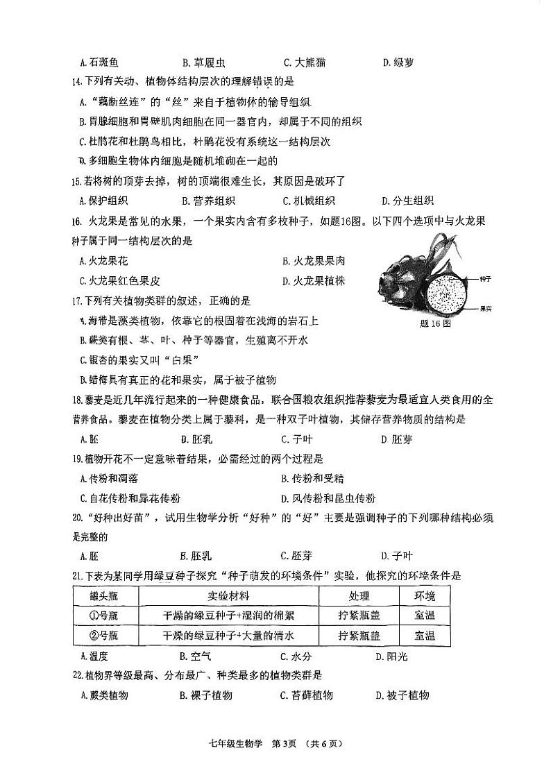 广东省江门市蓬江区2023-2024学年七年级上学期期末调研考试生物学试题第3页