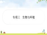 中考生物复习专项三生物与环境课件