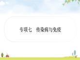 中考生物复习专项七传染病与免疫课件