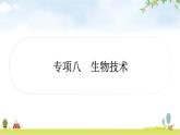 中考生物复习专项八生物技术课件