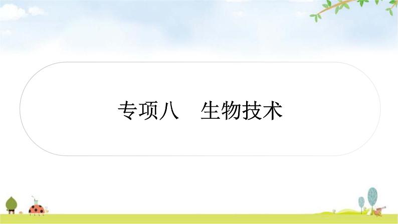 中考生物复习专项八生物技术课件01