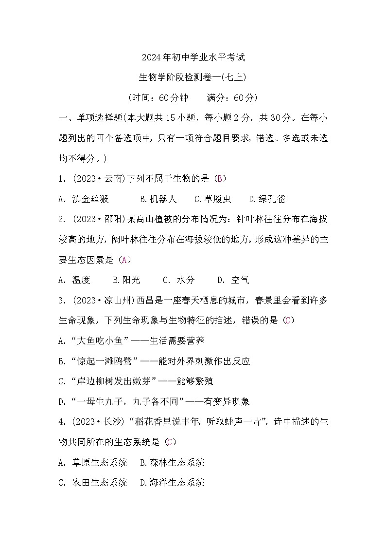 中考生物复习生物学阶段检测卷一(七上)含答案第1页
