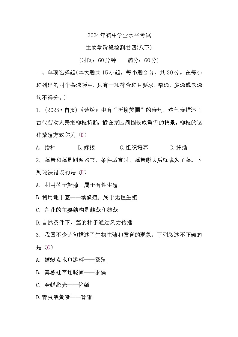中考生物复习生物学阶段检测卷四(八下)含答案第1页