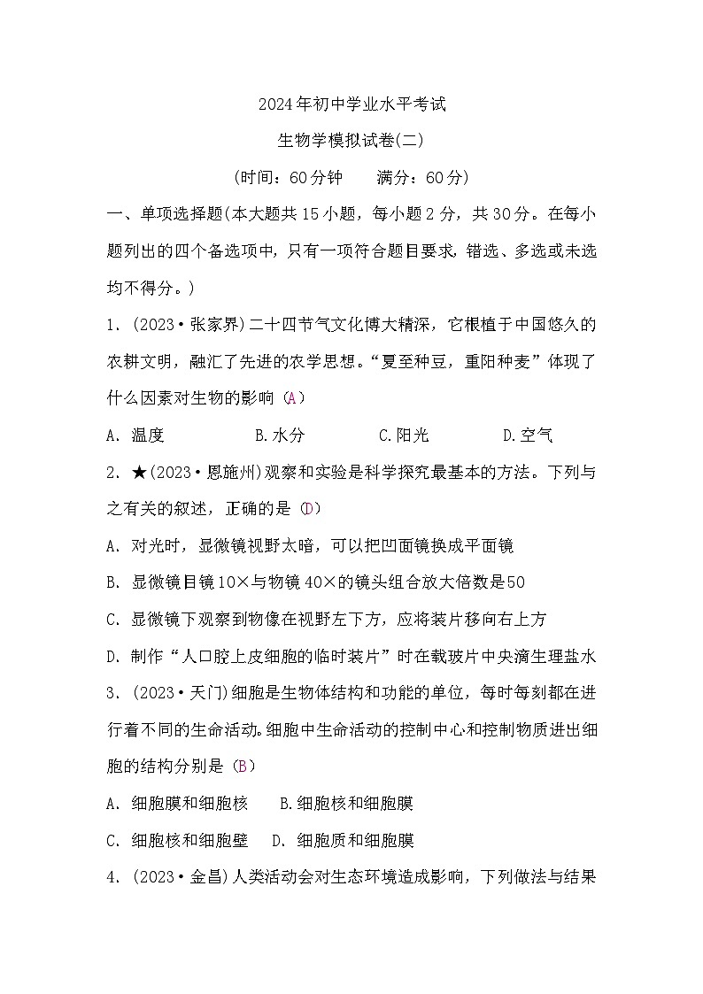 中考生物复习生物学模拟试卷(二)含答案01