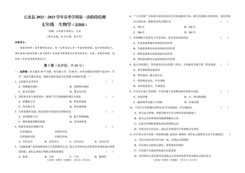 云南省文山州丘北县2022—2023学年七年级下学期第一次月考生物试卷01