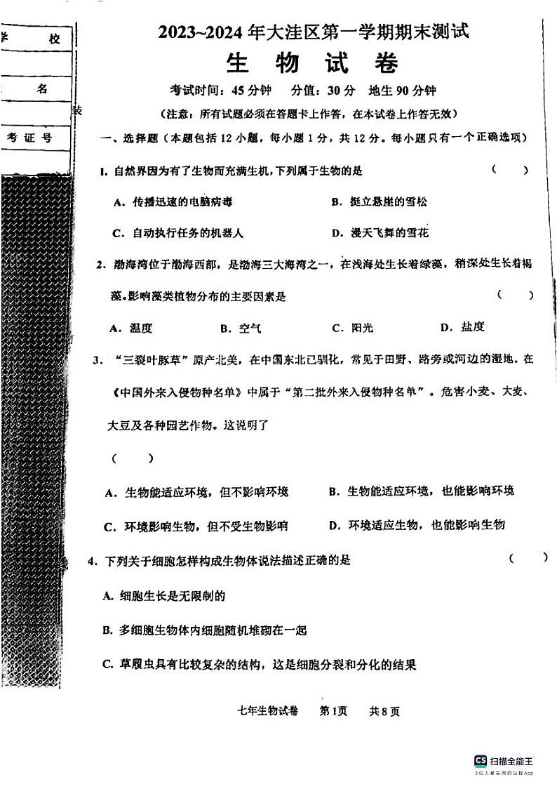 辽宁省盘锦市大洼区2023-2024学年七年级上学期期末生物试题01