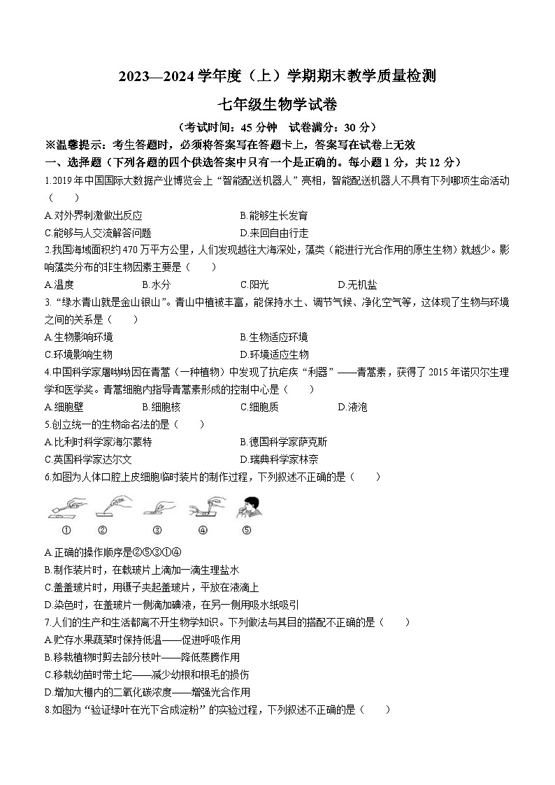 辽宁省抚顺市新抚区2023-2024学年七年级上学期期末教学质量检测生物试题第1页