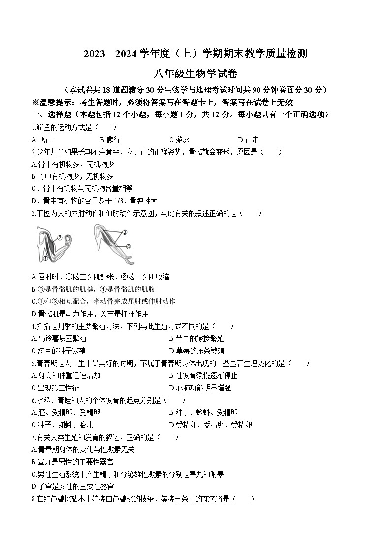 辽宁省抚顺市新抚区2023-2024学年八年级上学期期末教学质量检测生物试题01