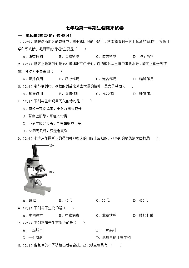 甘肃省武威市凉州区黄羊镇教研连片考试2023-2024学年七年级上学期期末生物试题第1页
