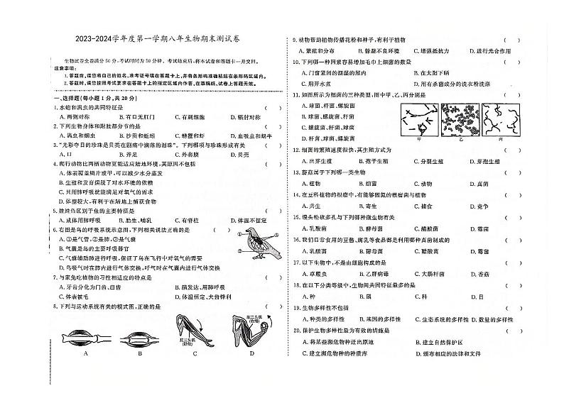 吉林省白城市洮北区2023-2024学年上学期八年级生物期末试题（图片版，含答案）第1页