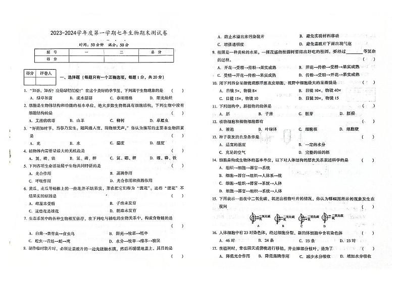吉林省白城市通榆县2023-2024学年上学期七年级生物期末试题（图片版，含答案）第1页