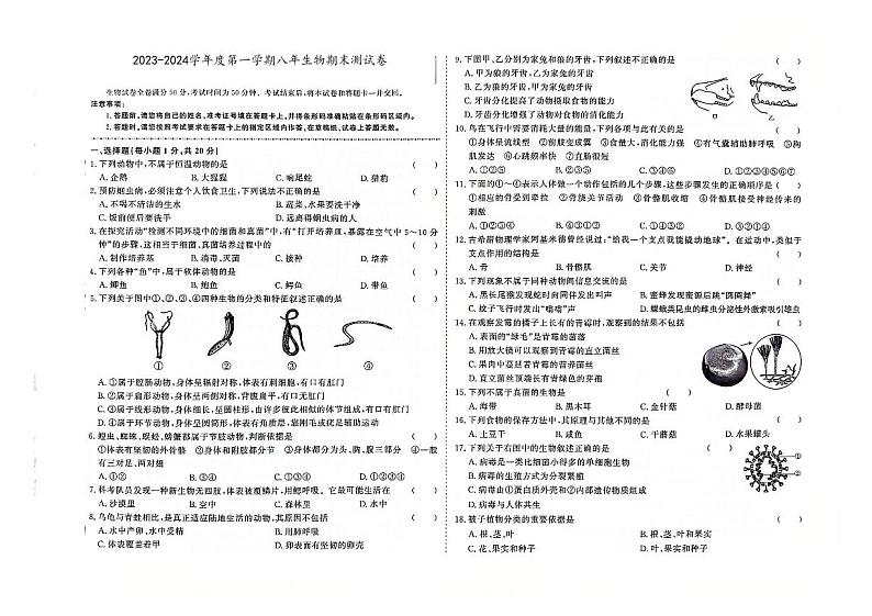 吉林省白城市通榆县2023-2024学年上学期八年级生物期末试题（图片版，含答案）第1页