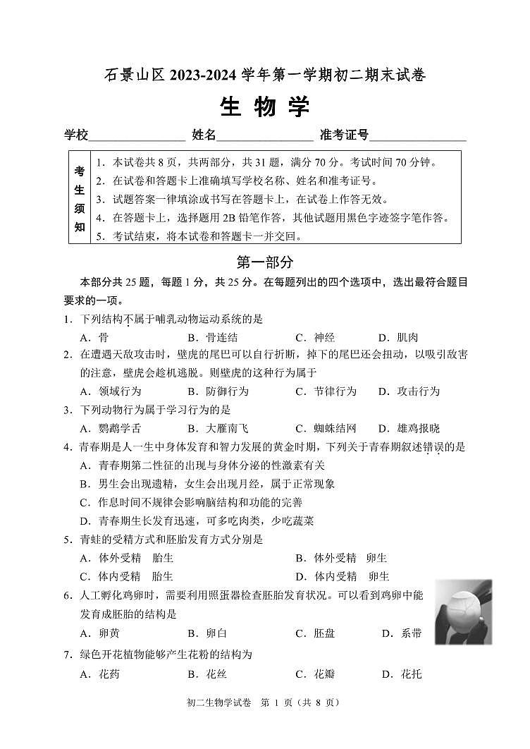 北京市石景山区2023-2024学年八年级上学期期末生物试题01