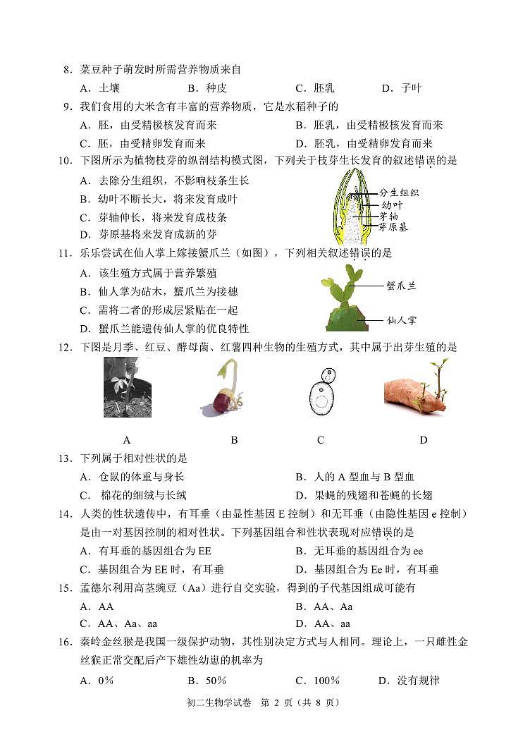 北京市石景山区2023-2024学年八年级上学期期末生物试题02