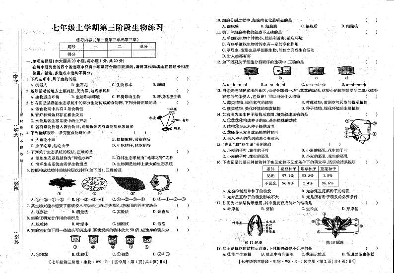 江西省上饶市余干县瑞洪中学2023-2024学年七年级上学期12月生物试题01