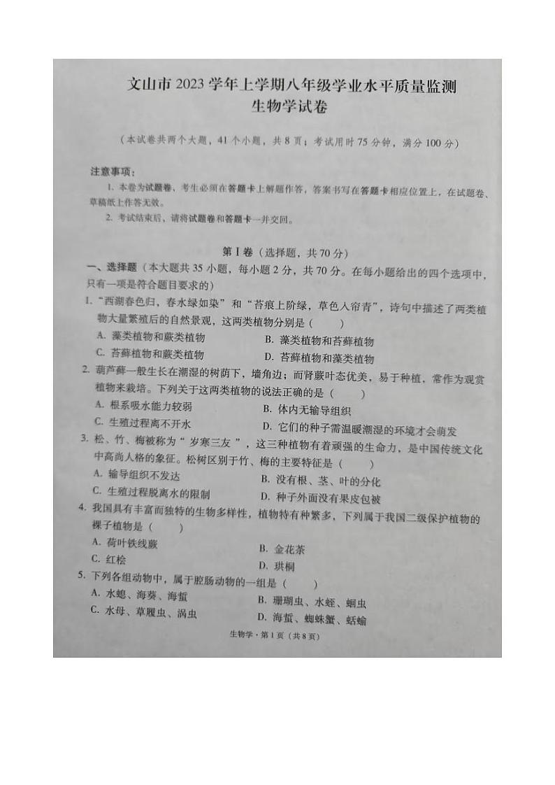 云南省文山州文山市2023-2024学年八年级上学期学业水平质量监测生物学试卷第1页