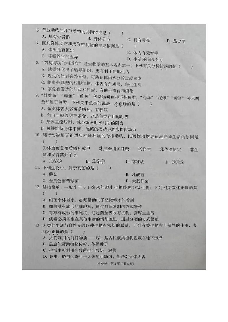 云南省文山州文山市2023-2024学年八年级上学期学业水平质量监测生物学试卷第2页