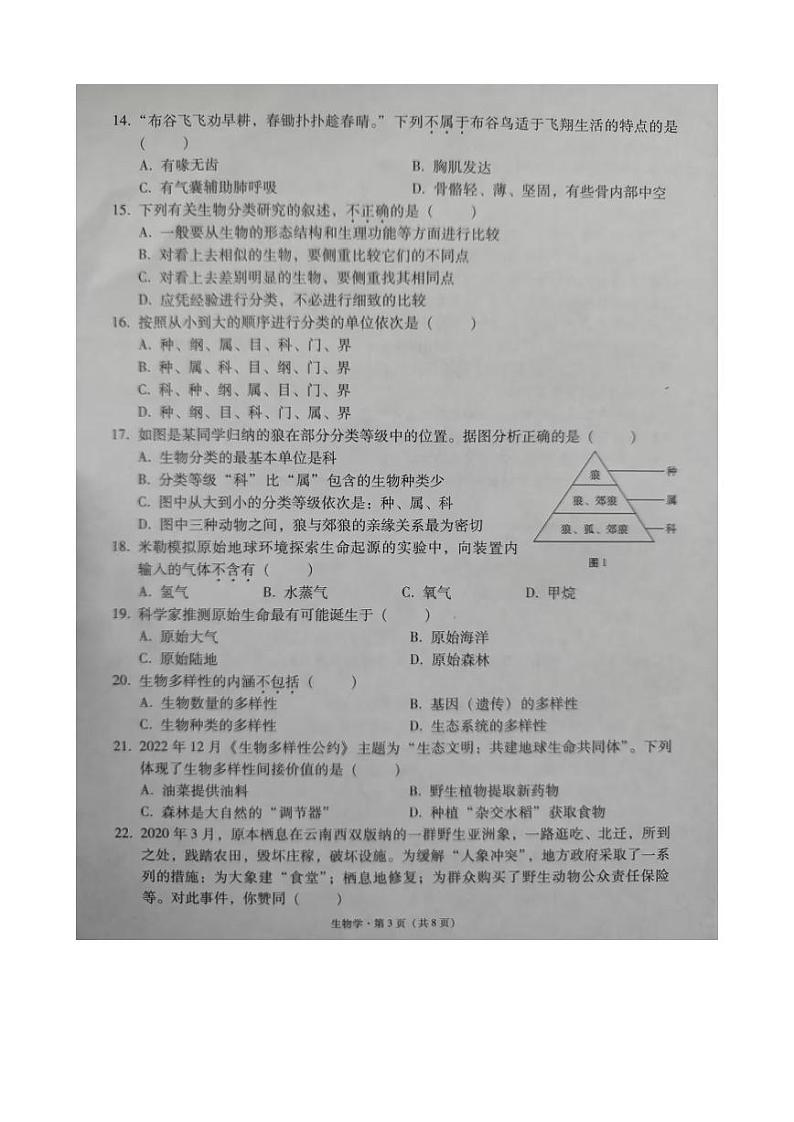 云南省文山州文山市2023-2024学年八年级上学期学业水平质量监测生物学试卷第3页